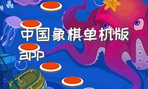 中国象棋单机版app（中国象棋单机版app象）