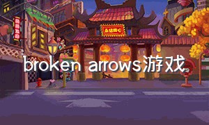 broken arrows游戏