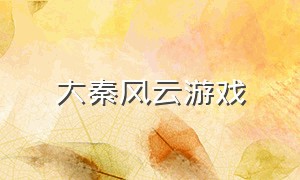 大秦风云游戏（大秦风云手机版在哪里下）