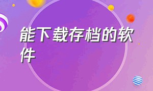 能下载存档的软件