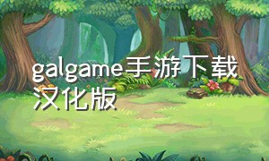 galgame手游下载汉化版