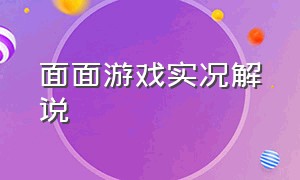 面面游戏实况解说