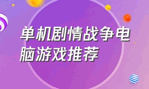 单机剧情战争电脑游戏推荐