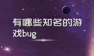 有哪些知名的游戏bug