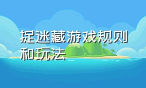 捉迷藏游戏规则和玩法