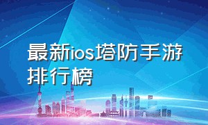 最新ios塔防手游排行榜