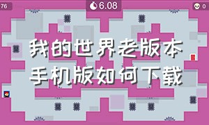 我的世界老版本手机版如何下载（我的世界旧版手机版在哪里下载）