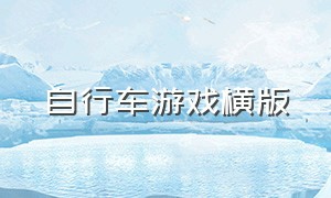 自行车游戏横版（自行车游戏空中赛道）