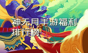 神无月手游福利排行榜