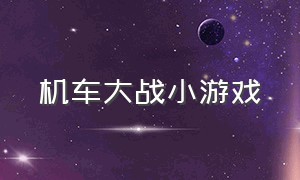 机车大战小游戏（大战僵尸小游戏）