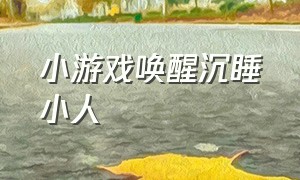 小游戏唤醒沉睡小人