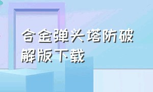 合金弹头塔防破解版下载