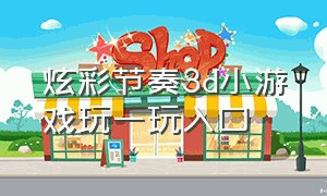 炫彩节奏3d小游戏玩一玩入口