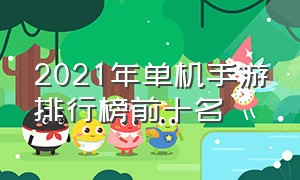 2021年单机手游排行榜前十名