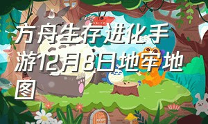 方舟生存进化手游12月8日地牢地图