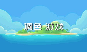 调色 游戏