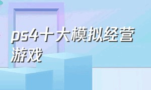 ps4十大模拟经营游戏