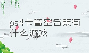 ps4卡普空合集有什么游戏