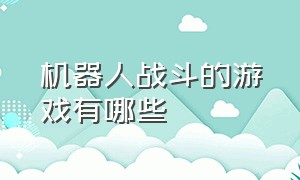 机器人战斗的游戏有哪些