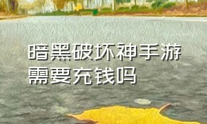 暗黑破坏神手游需要充钱吗