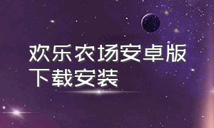 欢乐农场安卓版下载安装