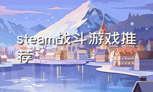 steam战斗游戏推荐