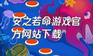 安之若命游戏官方网站下载