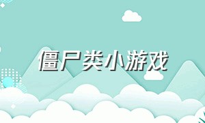 僵尸类小游戏