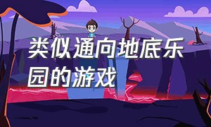 类似通向地底乐园的游戏