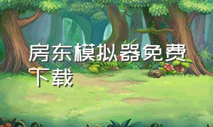 房东模拟器免费下载