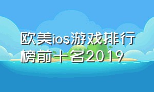 欧美ios游戏排行榜前十名2019