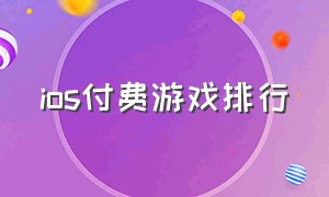 ios付费游戏排行