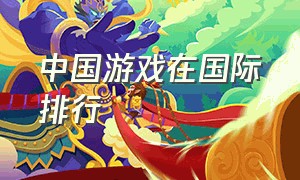 中国游戏在国际排行