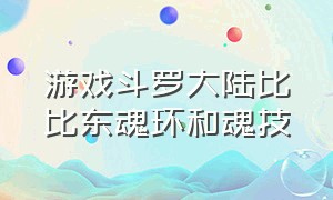 游戏斗罗大陆比比东魂环和魂技