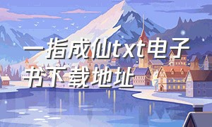 一指成仙txt电子书下载地址