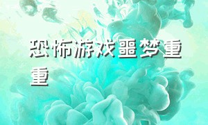 恐怖游戏噩梦重重