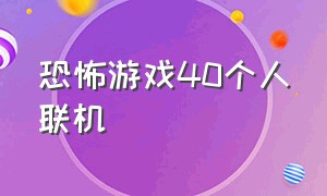 恐怖游戏40个人联机