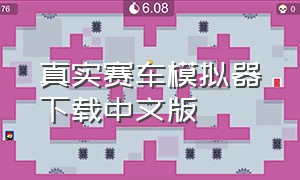 真实赛车模拟器下载中文版