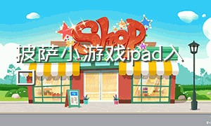 披萨小游戏ipad入口