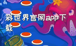 彩世界官网app下载