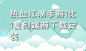 热血江湖手游1比1复刻端游下载安装