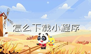 怎么下载小程序