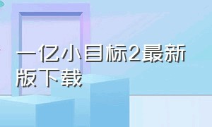 一亿小目标2最新版下载