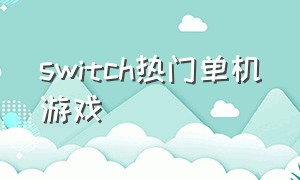 switch热门单机游戏