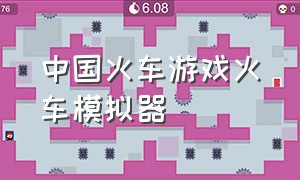 中国火车游戏火车模拟器