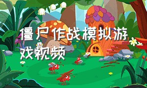 僵尸作战模拟游戏视频（僵尸作战模拟器下载）