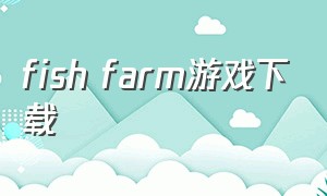 fish farm游戏下载