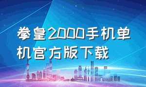 拳皇2000手机单机官方版下载