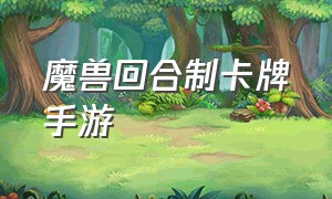 魔兽回合制卡牌手游