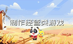 制作经营类游戏